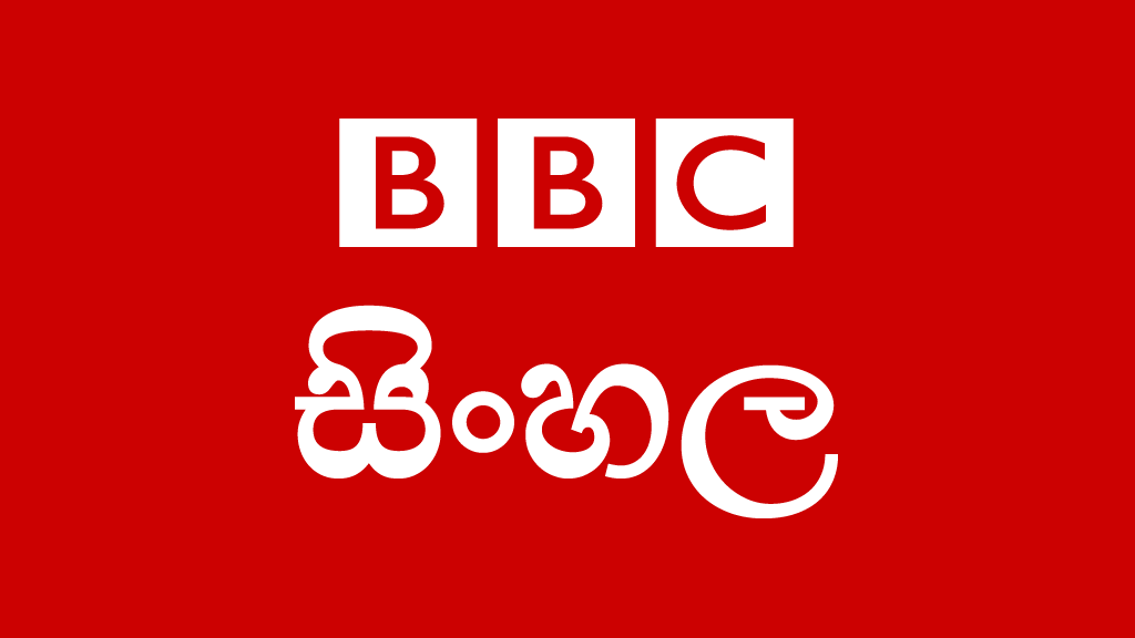 BBC සිංහල ගුවන් විදුලි සේවය වසා දමන බවට නිවේදනය කෙරේ.